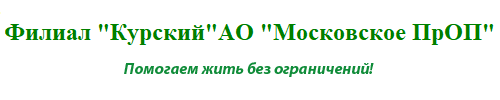 Филиал Курский АО&laquo;Московское ПрОП
